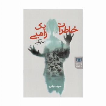 خاطرات یک زامبی در قرنطینه