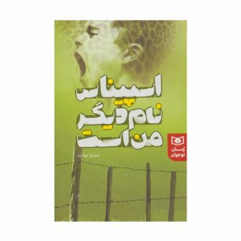 اسپیناس نام دیگر من است (رمان نوجوان232)