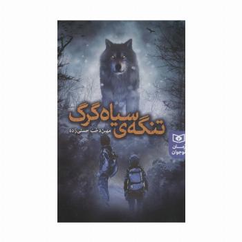 تنگه ی سیاه گرگ (رمان نوجوان233)