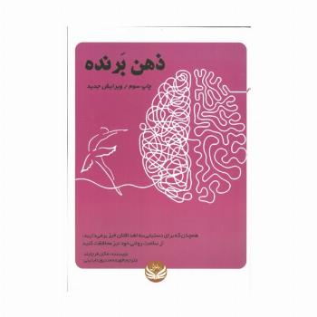 ذهن برنده