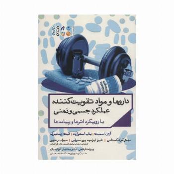داروها و مواد تقویت کننده عملکرد جسمی و ذهنی با رویکرد اثرها و پیامدها