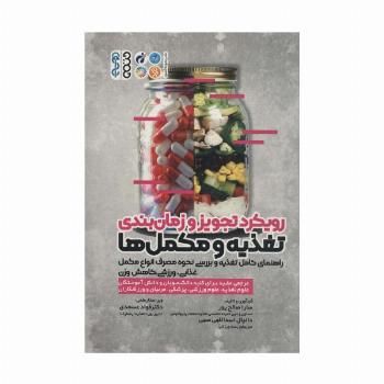 رویکرد تجویز و زمان بندی تغذیه و مکمل ها