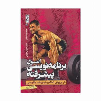 اصول برنامه نویسی پیشرفته در پرورش اندام و تمرینات مقاومتی