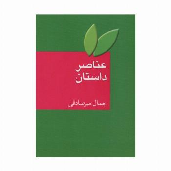 عناصر داستان