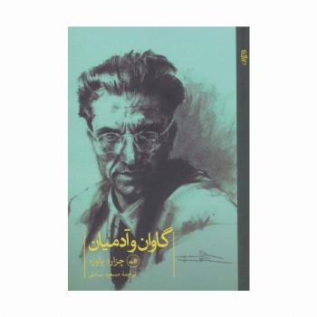 گاوان و آدمیان