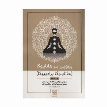 پرتویی بر هاتا یوگا 2 (هاتا یوگا پرادیپیکا)