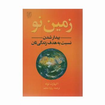 زمین نو (بیدار شدن نسبت به هدف زندگی تان)
