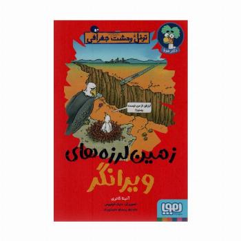 زمین لرزه های ویرانگر (تونل وحشت جغرافی)