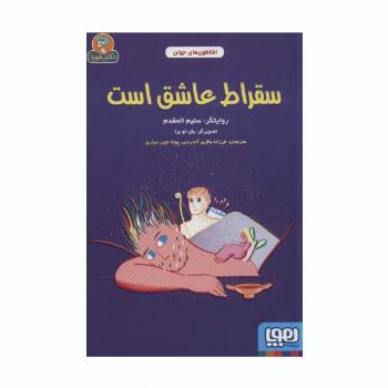 سقراط عاشق است (افلاطون های جوان)