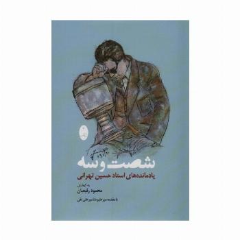 شصت و سه (یادمانده های استاد حسین تهرانی)