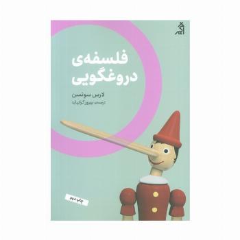 فلسفه ی دروغگویی (مطالعات اجتماعی و فرهنگی)