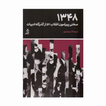 1348:سخنی پیرامون انقلاب 57 از گذرگاه ادبیات (مطالعات اجتماعی و فرهنگی)