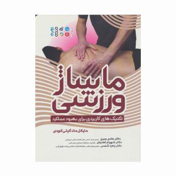 ماساژ ورزشی (تکنیک های کاربردی برای بهبود عملکرد)