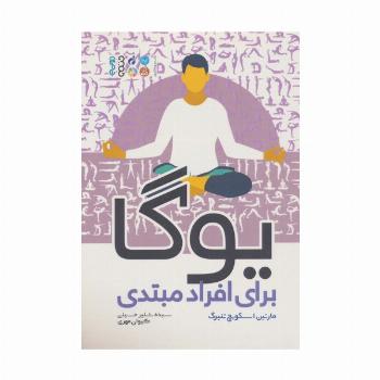 یوگا برای افراد مبتدی