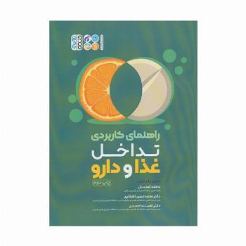 راهنمای کاربردی تداخل غذا و دارو