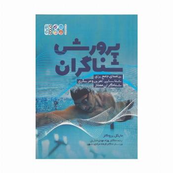 پرورش شناگران (برنامه ای جامع برای شناسایی،تمرین و مربیگری شناگران ممتاز)