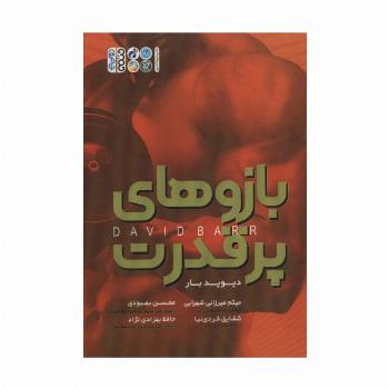 بازوهای پرقدرت