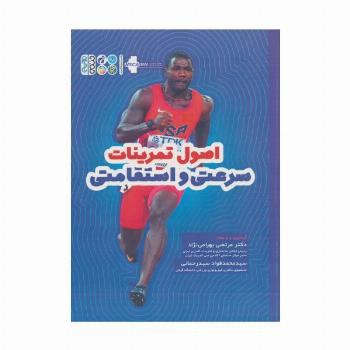 اصول تمرینات سرعتی و استقامتی