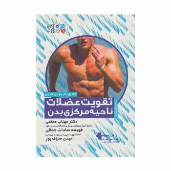 تقویت عضلات ناحیه مرکزی بدن