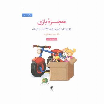 معجزه بازی (فرزندپروری مبتنی بر تئوری انتخاب در بستر بازی)