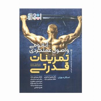 آناتومی و اصول عملکردی تمرینات قدرتی