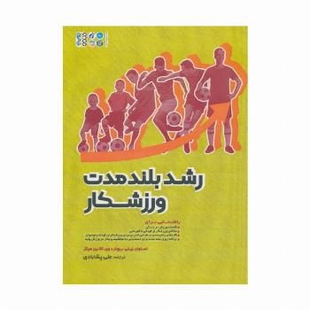 رشد بلند مدت ورزشکار