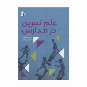 علم تمرین در مدارس