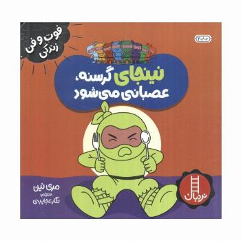 نینجا گرسنه،عصبانی می شود (فوت و فن زندگی)،(گلاسه)