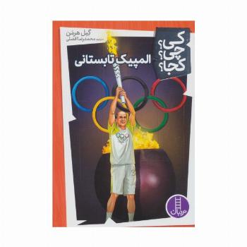 کی؟چی؟کجا؟22 (المپیک تابستانی)