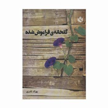 گلخانه ی فراموش شده