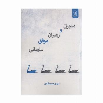 مدیران و رهبران موفق سازمانی