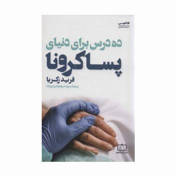 ده درس برای دنیای پساکرونا