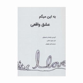 به این میگم عشق واقعی