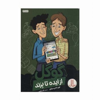 گوگل از ایده تا برند