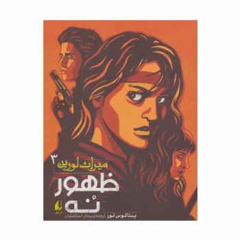 میراث لورین 3 (ظهور نه)