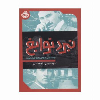 نبرد نوابغ:چه کسی جهان را روشن کرد؟