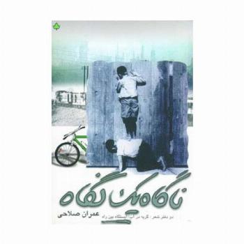 ناگاه یک نگاه  (دو دفتر شعر:گریه در آب،ایستگاه بین راه)