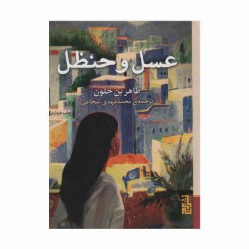 عسل و حنظل