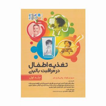 تغذیه اطفال در مراقبت بالینی 1