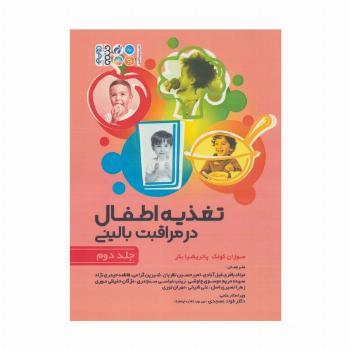 تغذیه اطفال در مراقبت بالینی 2