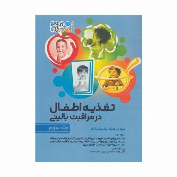 تغذیه اطفال در مراقبت بالینی 3