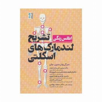 اطلس رنگی تشریح لندمارک های اسکلتی