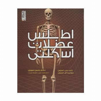 اطلس عضلات اسکلتی