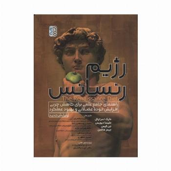 رژیم رنسانس (راهنمای جامع علمی برای کاهش چربی،افزایش توده عضلانی و بهبود عملکرد)