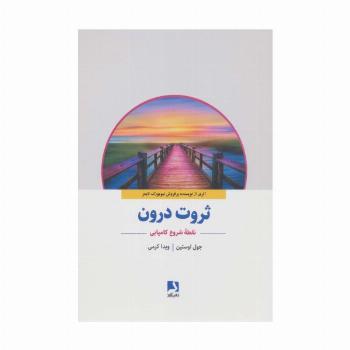 ثروت درون (نقطه شروع کامیابی)