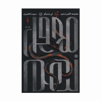 محفل نهم 1 (مجموعه الکس استرن)