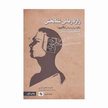 راز درمانی شفابخش:چگونه روان درمانی نکنیم! (کلیدهای مدیریت زندگی)
