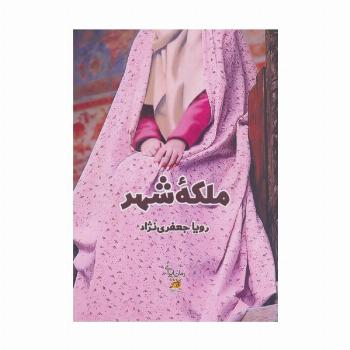 ملکه شهر