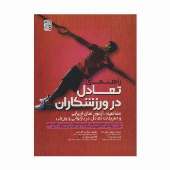 راهنمای تعادل در ورزشکاران