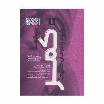 چگونه کمر خود را درمان کنیم؟ 1